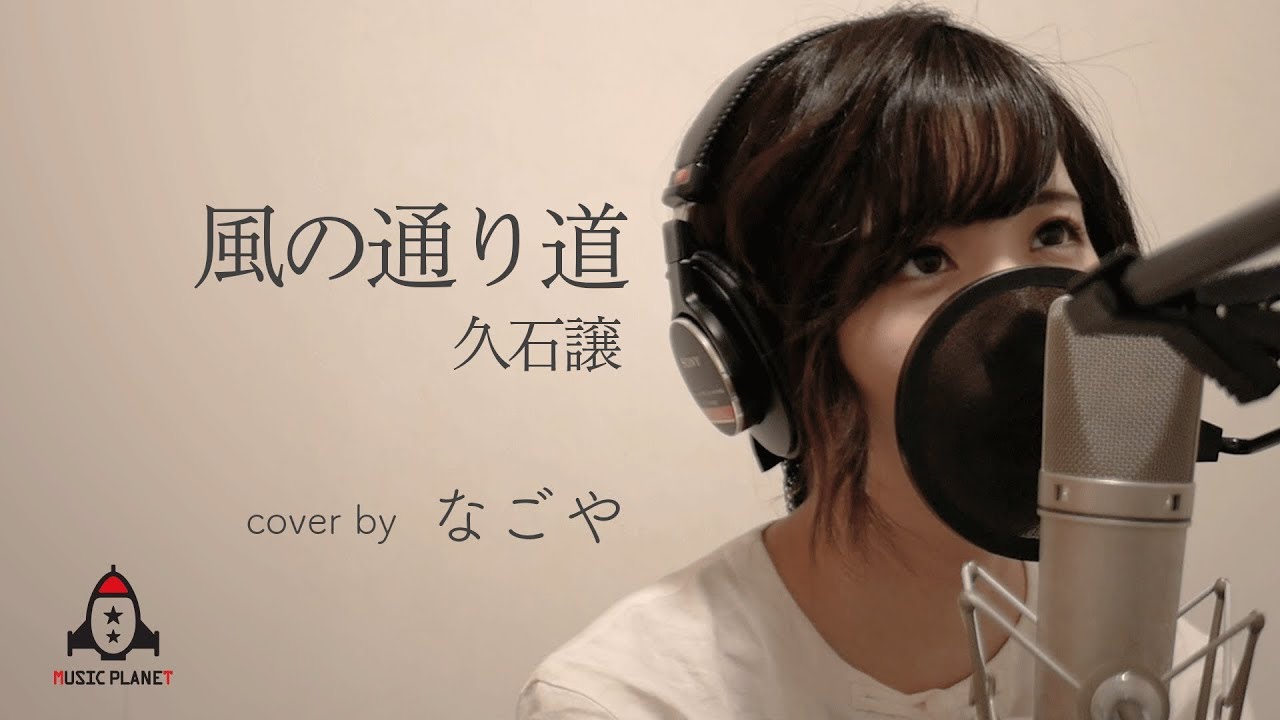 風の通り道 / 久石譲【アニメ となりのトトロ 挿入歌】