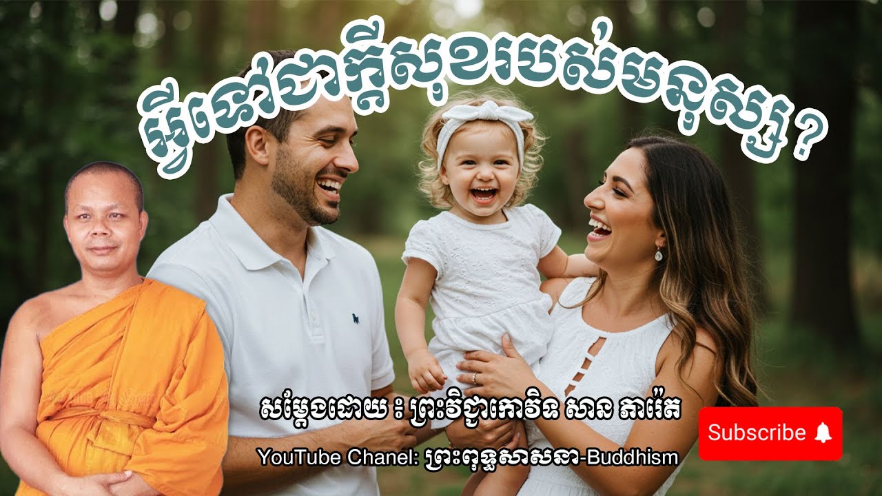 ក្ដីសុខរបស់មនុស្សជាអ្វីទៅ?🙏🙏🙏-[សម្ដែងដោយ ៖ ព្រះវិជ្ជាកោវិទ សាន ភារ៉េត - San Pheareth]
