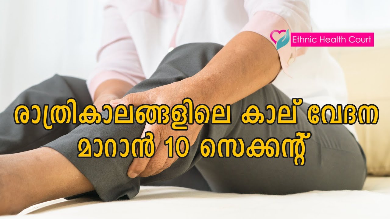 രാത്രിയിൽ കാലിൽ ഉണ്ടാവുന്ന ഈ വേദന മാറ്റാൻ 10 സെക്കൻ്റ് മാത്രം മതി | How to get relief from leg pain