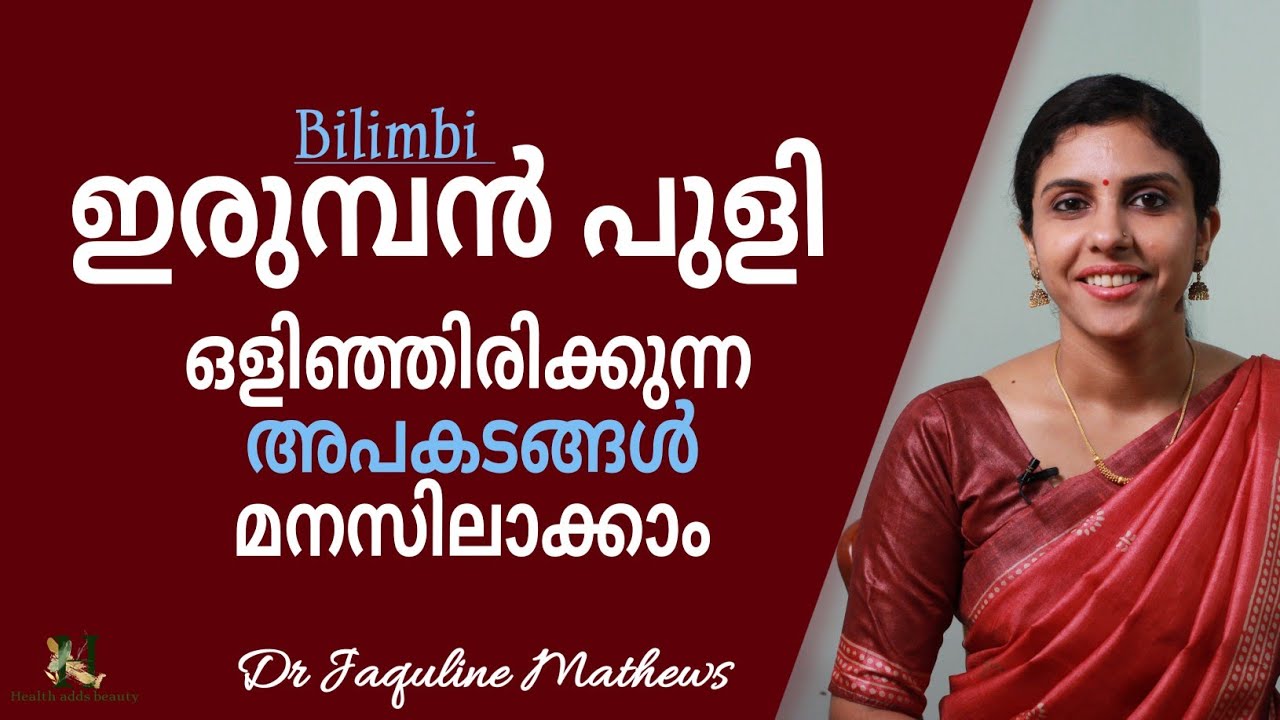 Bilimbi | ഇരുമ്പൻ പുളി | ദോഷങ്ങൾ മനസിലാക്കാം | ശ്രദ്ധിക്കേണ്ട കാര്യങ്ങൾ | Dr Jaquline Mathews BAMS
