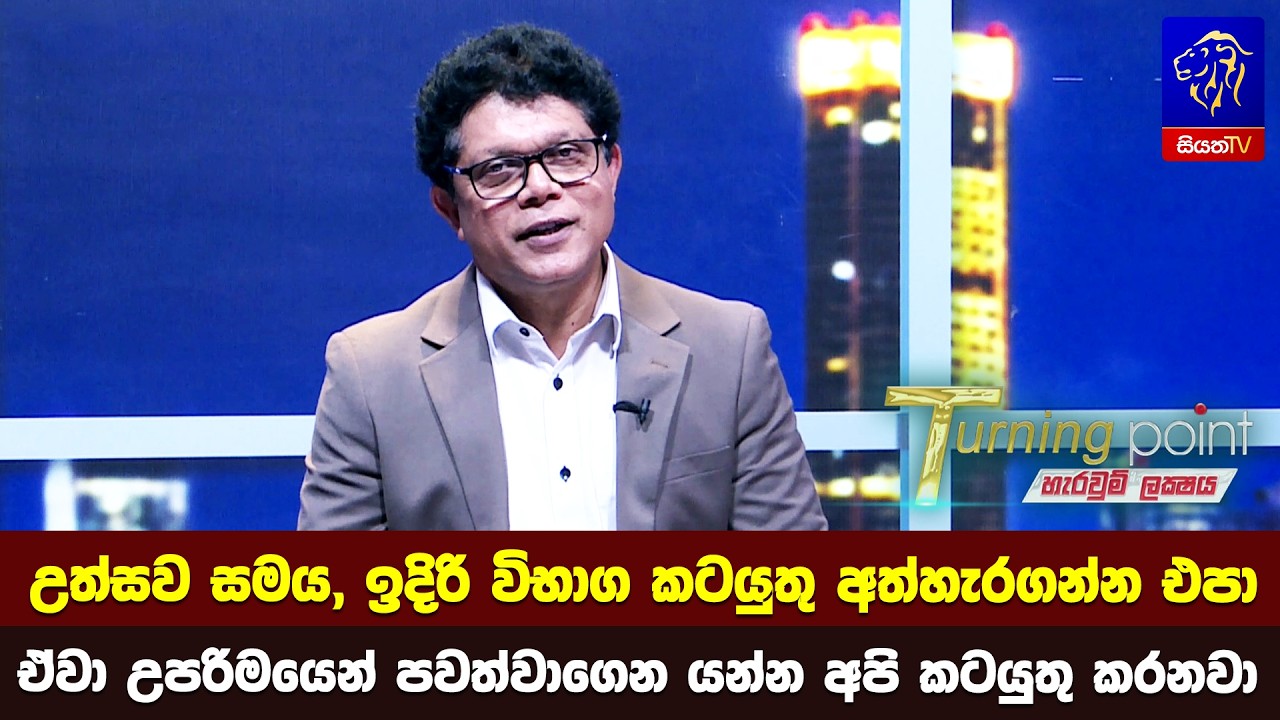 උත්සව සමය, ඉදිරි විභාග කටයුතු අත්හැරගන්න එපා. ඒවා උපරිමයෙන් පවත්වාගෙන යන්න අපි කටයුතු කරනවා