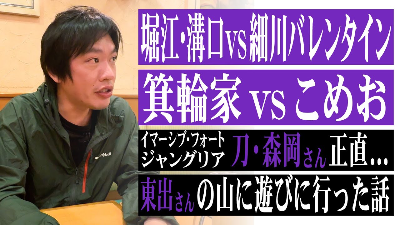 堀江・溝口vs細川バレンタイン、箕輪家vsこめお、刀・森岡さんの件&hellip;サイゼリヤで飲みながら、昨今の時事と今年を語りました