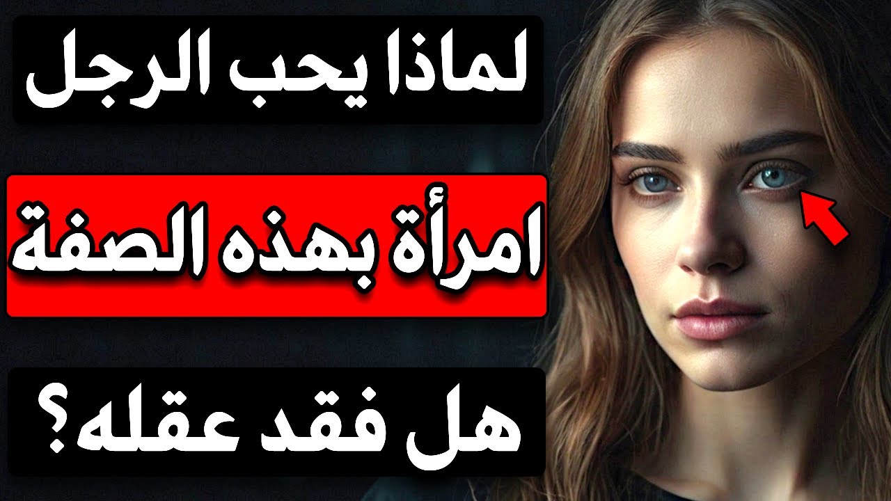 لماذا يحب الرجل المرأة التي تكسره؟! الحقيقة المظلمة للحبّ عند الرجال!