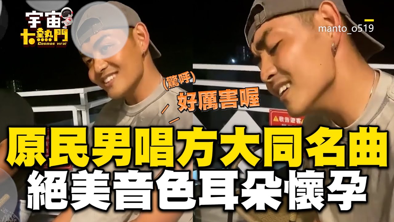 原民男清唱方大同經典歌！絕美音色一開口旁人驚呼：好厲害 @cosmosviral