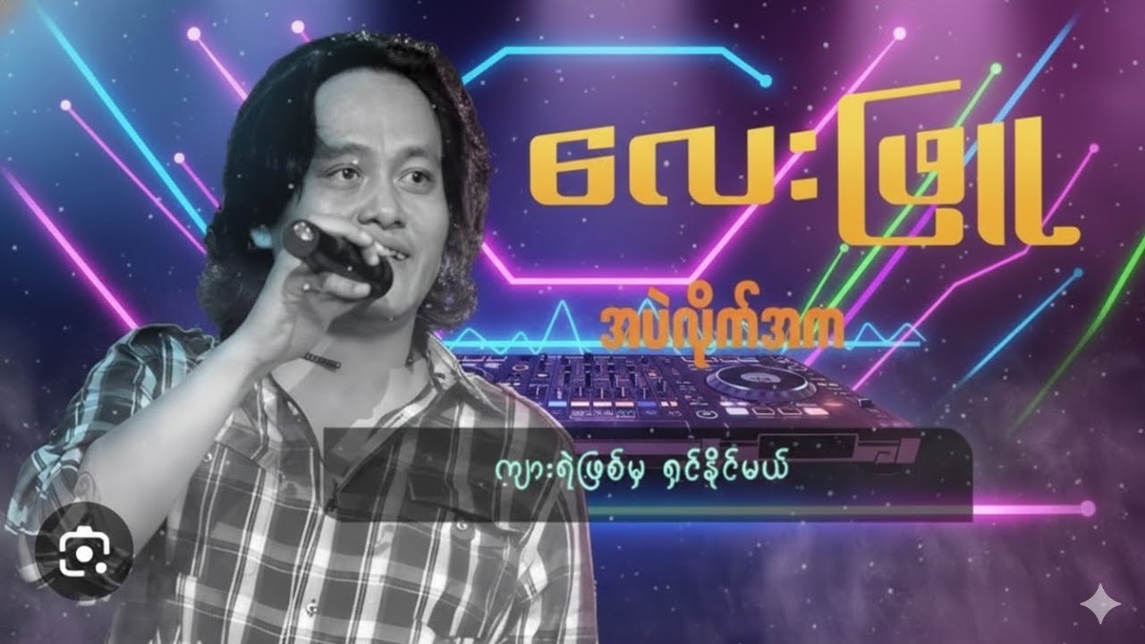 လေးဖြူ အမဲလိုက်အက DJ Remix Music 🎶 @LayPhyuOffical @IronCrossOfficialChannel 