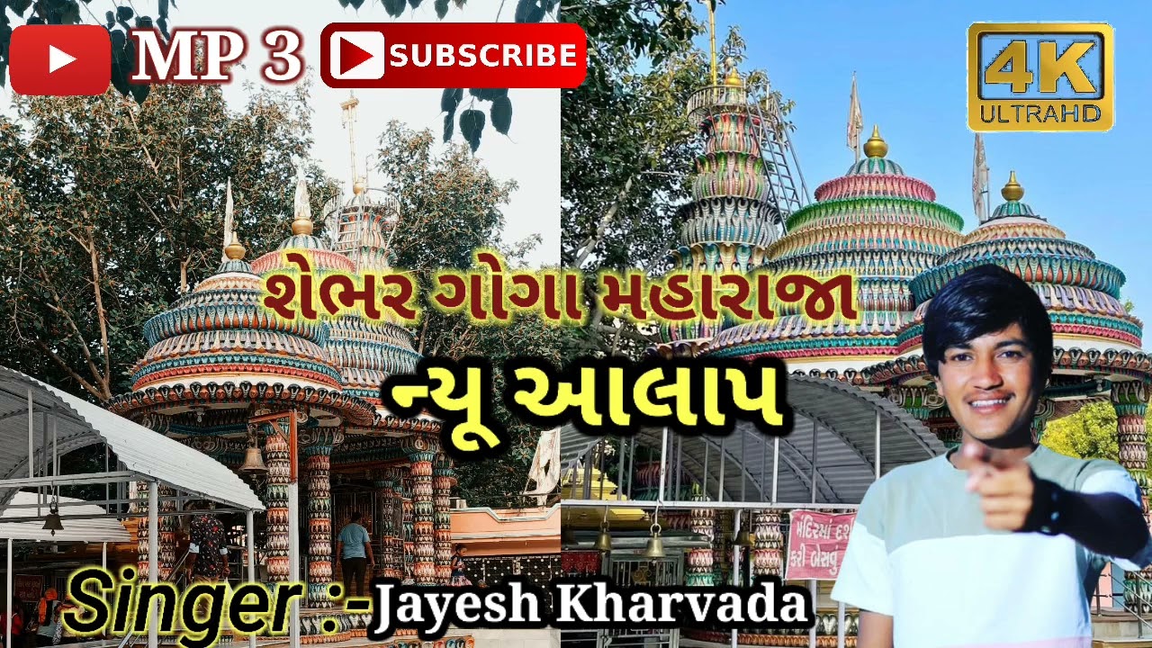 શેભર ગોગા મહારાજા ન્યૂ આલાપ || Goga Maharaj New Aalap Song 4k ultra Hd  || Jayesh Kharvada