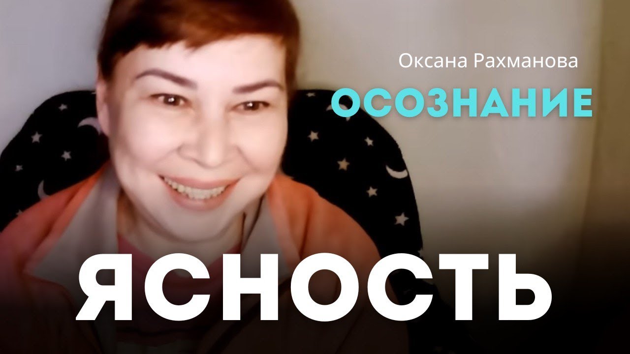 Ясность. Осознание. Пробуждение на беседе. Оксана Рахманова