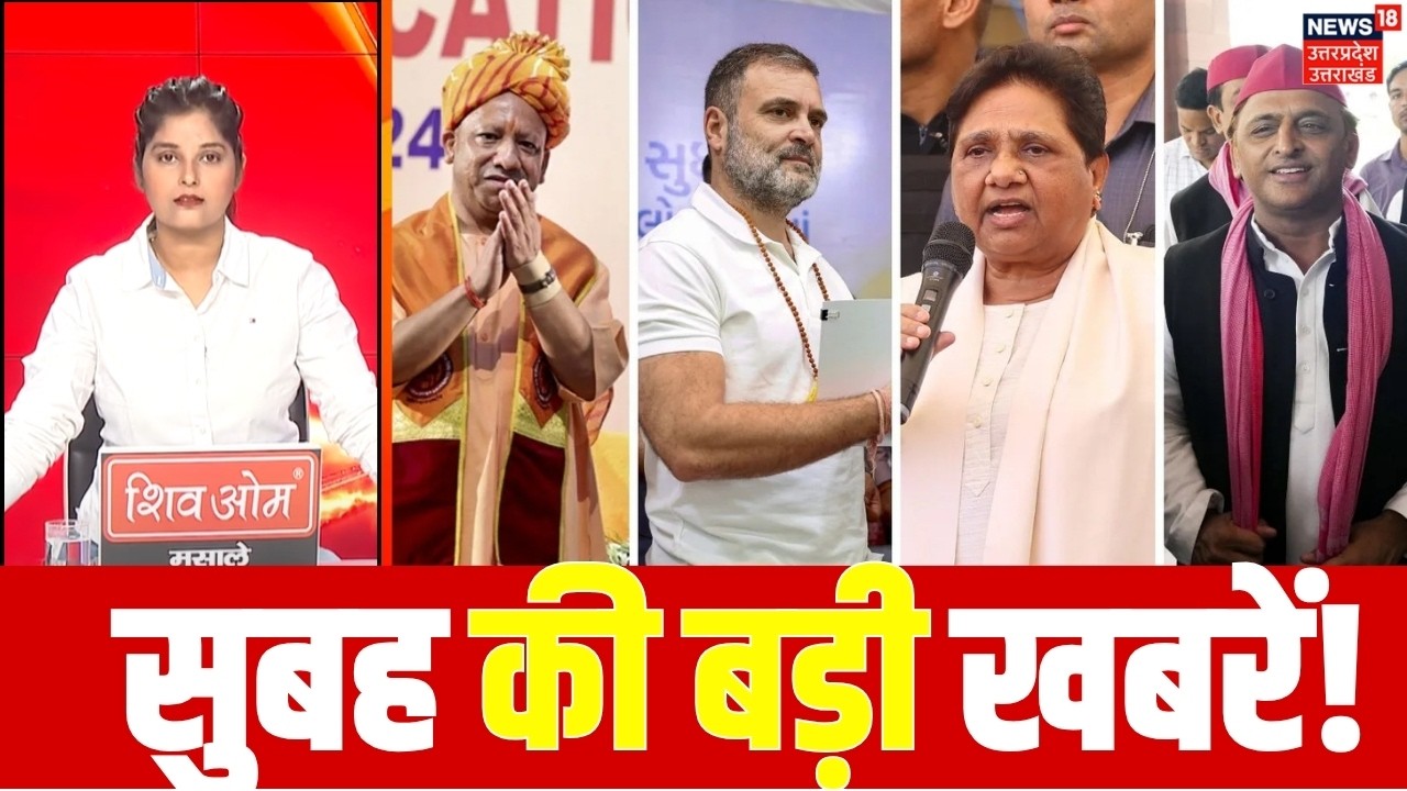UP News Today: यूपी की सुबह की बड़ी खबरें, आज की ताजा खबरें | Uttar Pradesh News | 20 September 2026