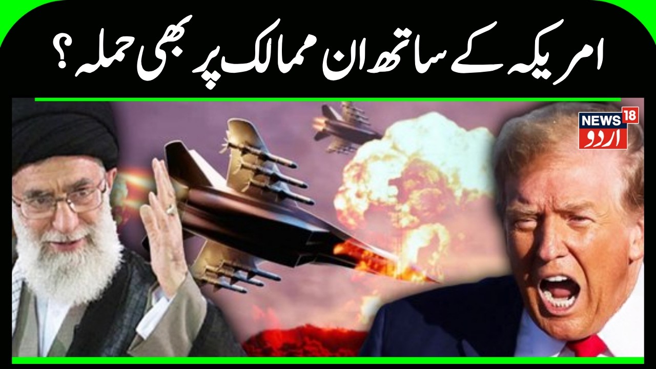 Iran America WAR: امریکہ کے ساتھ ان ممالک پر بھی حملہ؟ | Ali Khamenei | Iran Attack | America | N18G
