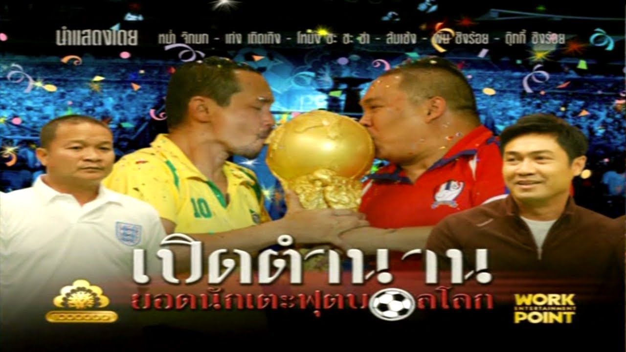 ละคร 3 ช่า | เปิดตำนานยอดนักเตะฟุตบอลโลก | 29 มิ.ย. 53