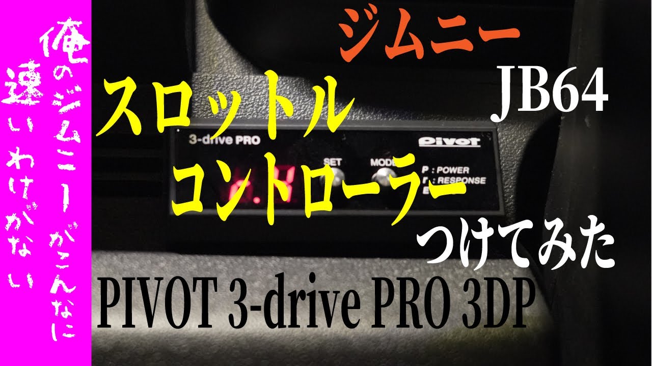 【新型ジムニーJB64】スロットルコントローラーつけてみた　PIVOT　3-drive PRO 3DP【俺のジムニーがこんなに速いわけがない】