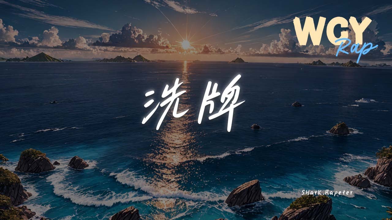 SHarK,Rapeter - 洗牌「职业大魔王killer 我说实在的配得上这个称号的真没几个」【動態歌詞/Lyrics Video】#SHarK #Rapeter #洗牌 #動態歌詞