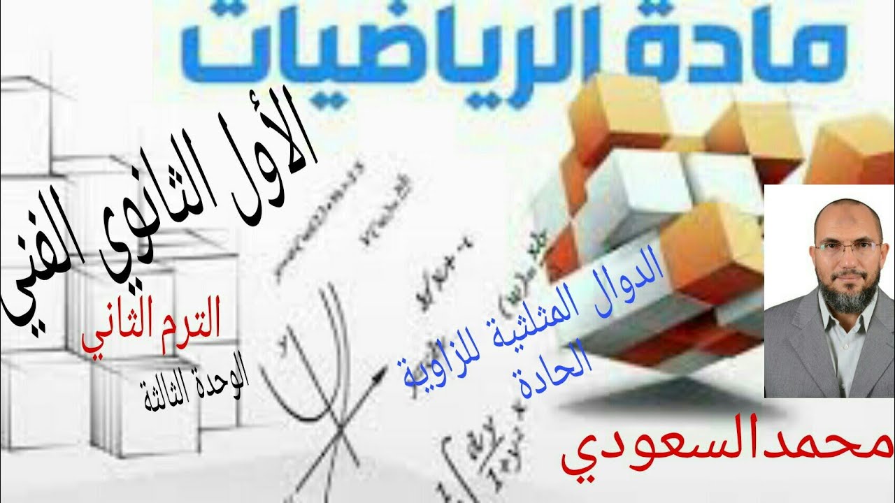 الدوال المثلثية للزاوية الحادة ، الدرس13 ، رياضيات ، الصف الأول الثانوي الفني ، الترم الثاني