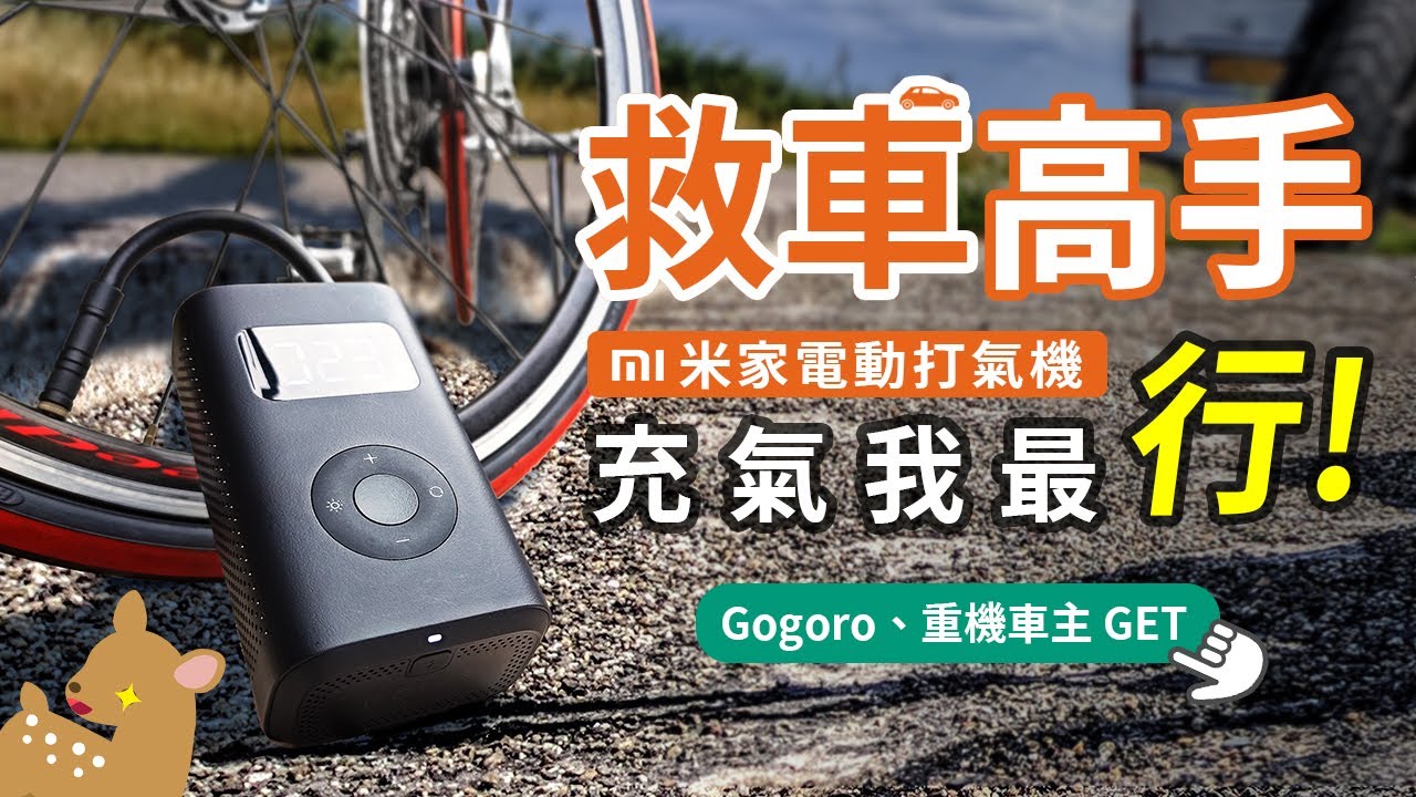 【Woori】小米米家電動打氣機 米家充氣寶 電動打氣機 小米打氣機 汽車重機單車腳踏車gogoro打氣 胎壓充氣機 開箱介紹 | 3C玩家 Woori