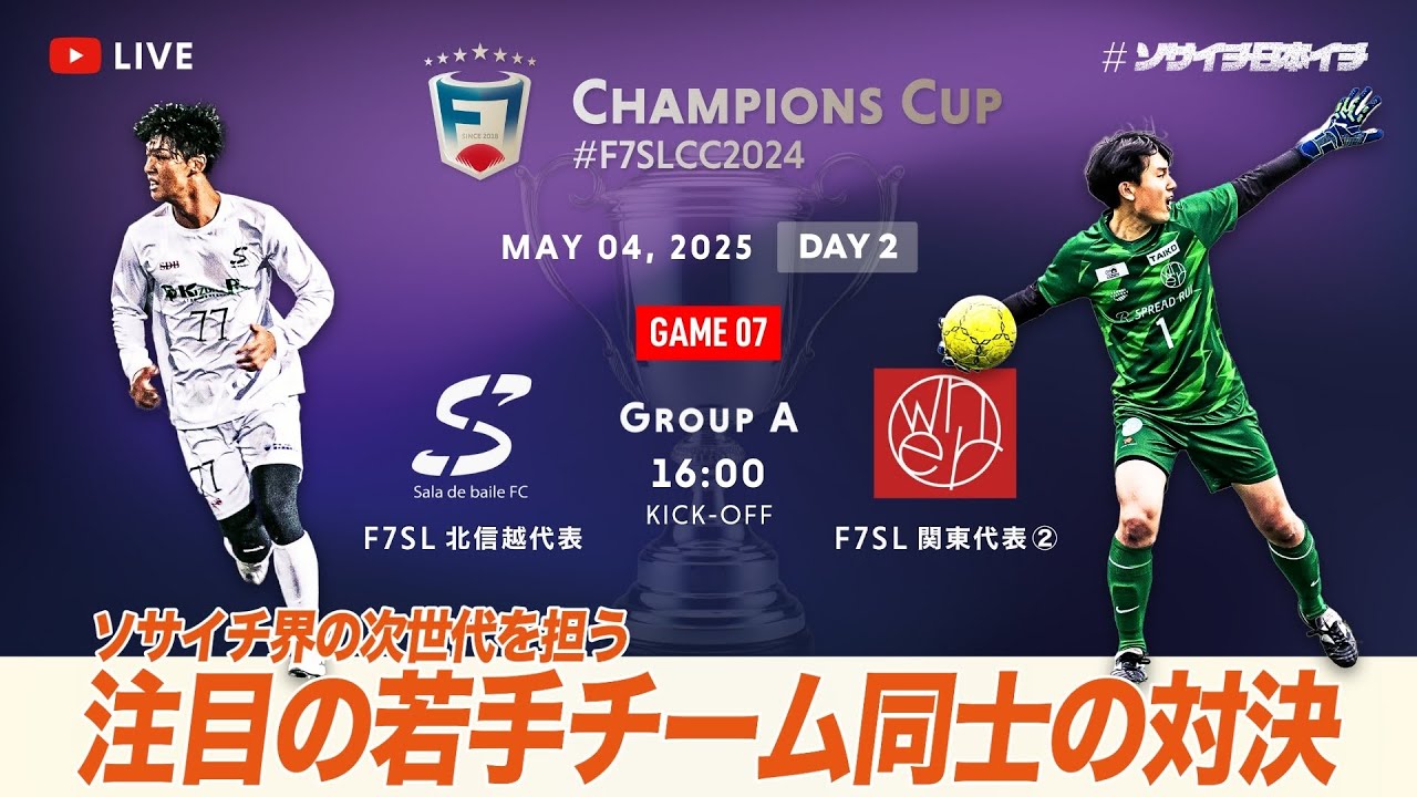 【全国大会】F7SL CHAMPIONS CUP 2024｜Sala de baile FC vs owner Chiba｜注目の若手チーム同士の対決【ソサイチ】【7人制サッカー】【日本一】