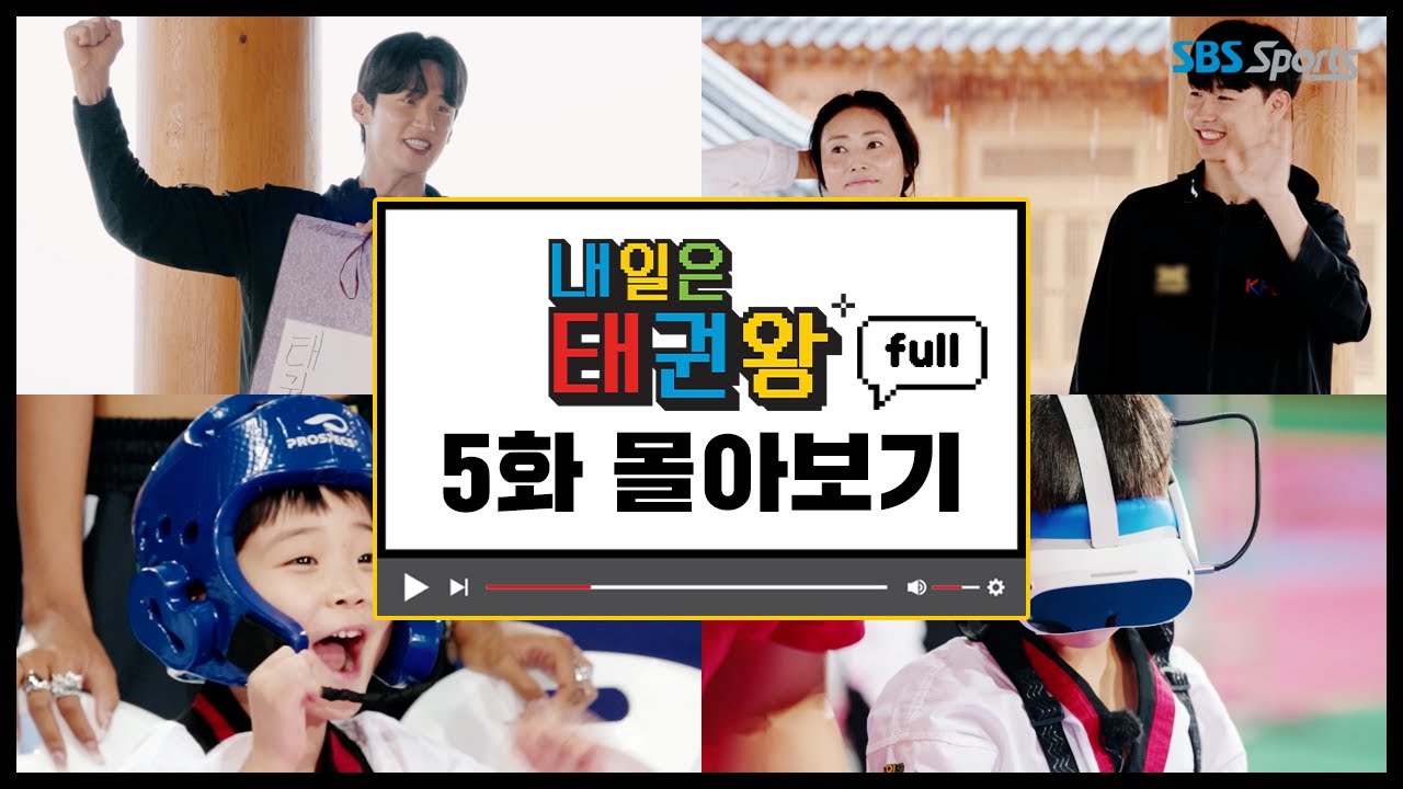 내일은 태권왕 EP.05 full 라이브 방송ㅣ #SBSsportsㅣ#내일은태권왕 l #betheonetaekwondo