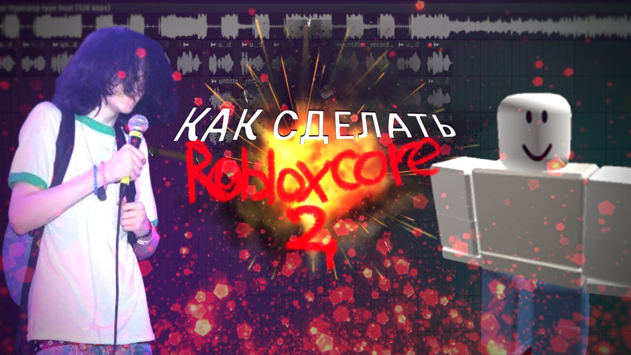 КАК СДЕЛАТЬ ТРЕК В СТИЛЕ lieu И ROBLOXCORE | роблокскоре