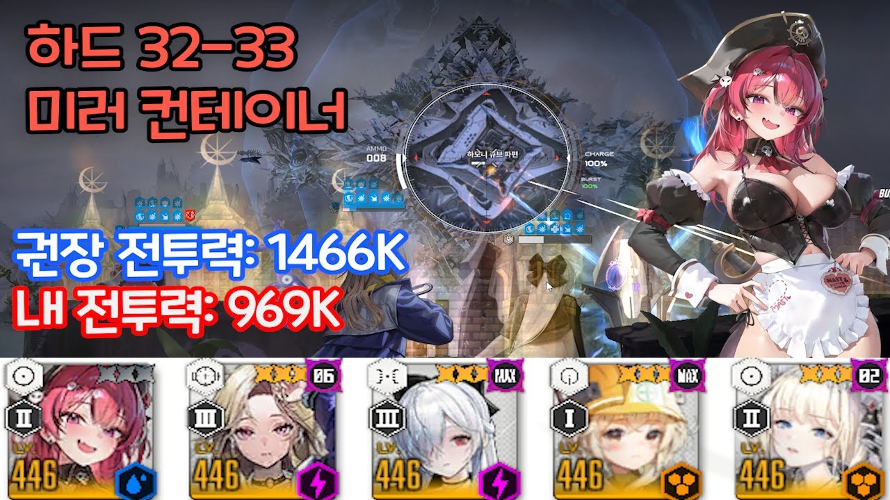 [니케] 하드 32-33 미러 컨테이너 / [Nikke] Hard Stage 32-33 Mirror Container 969K