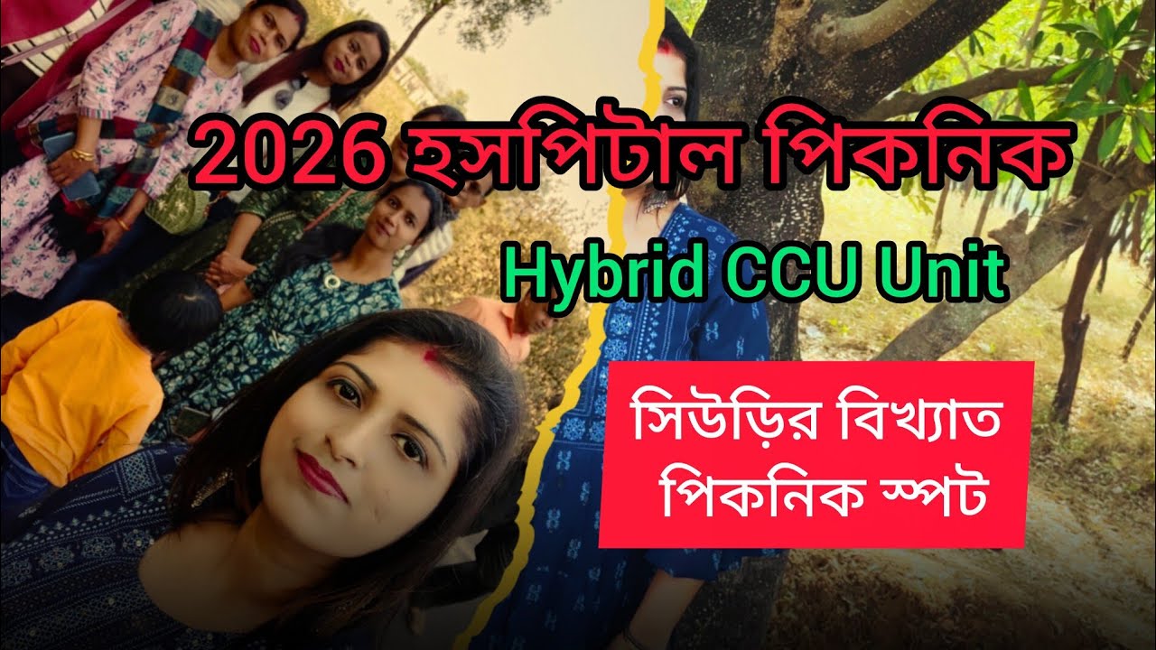 রবিবার ছিল আমাদের হসপিটাল পিকনিক || মর্নিং ডিউটি করে গেলাম তসরকাটা || Hospital Picnic || Picnic 2026