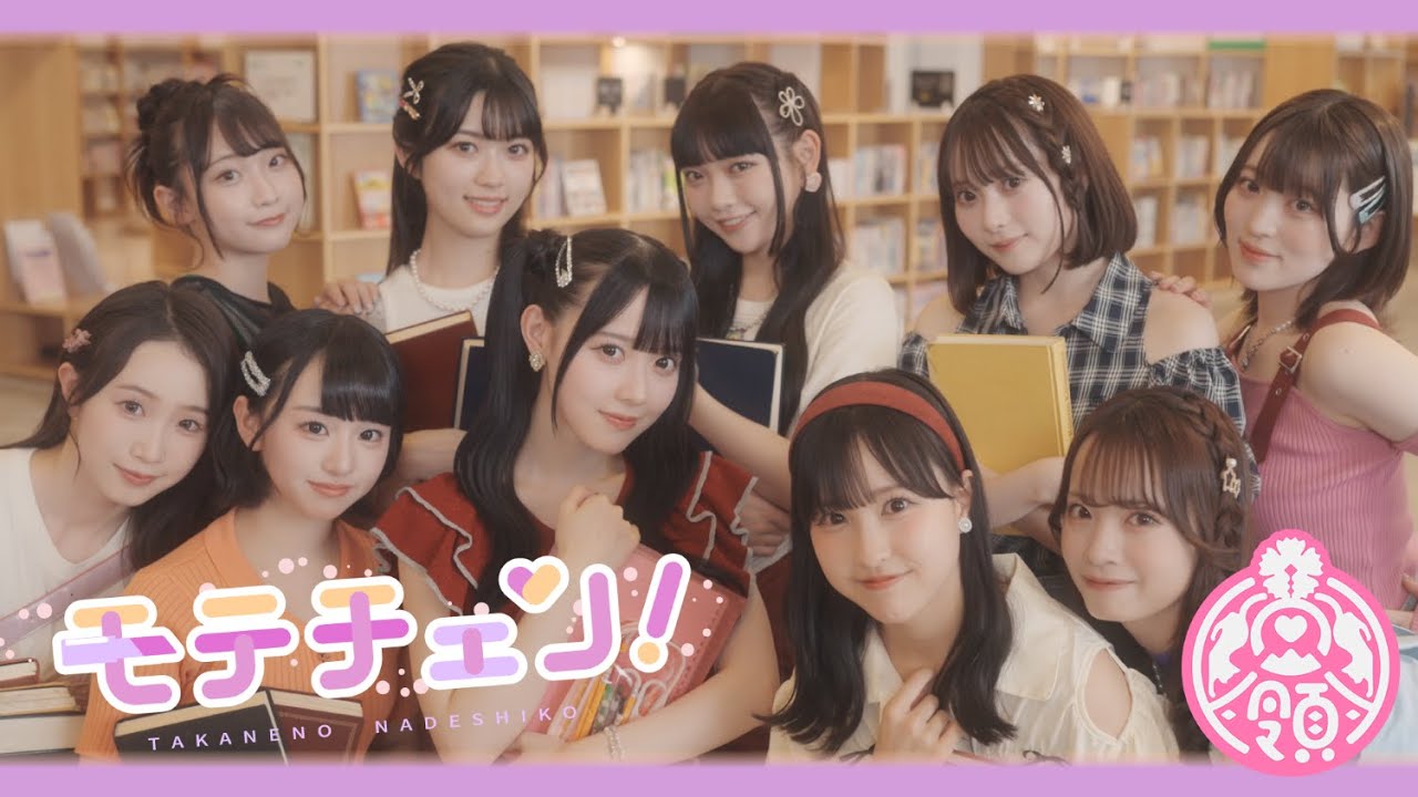 【MV】モテチェン！／高嶺のなでしこ【HoneyWorks】