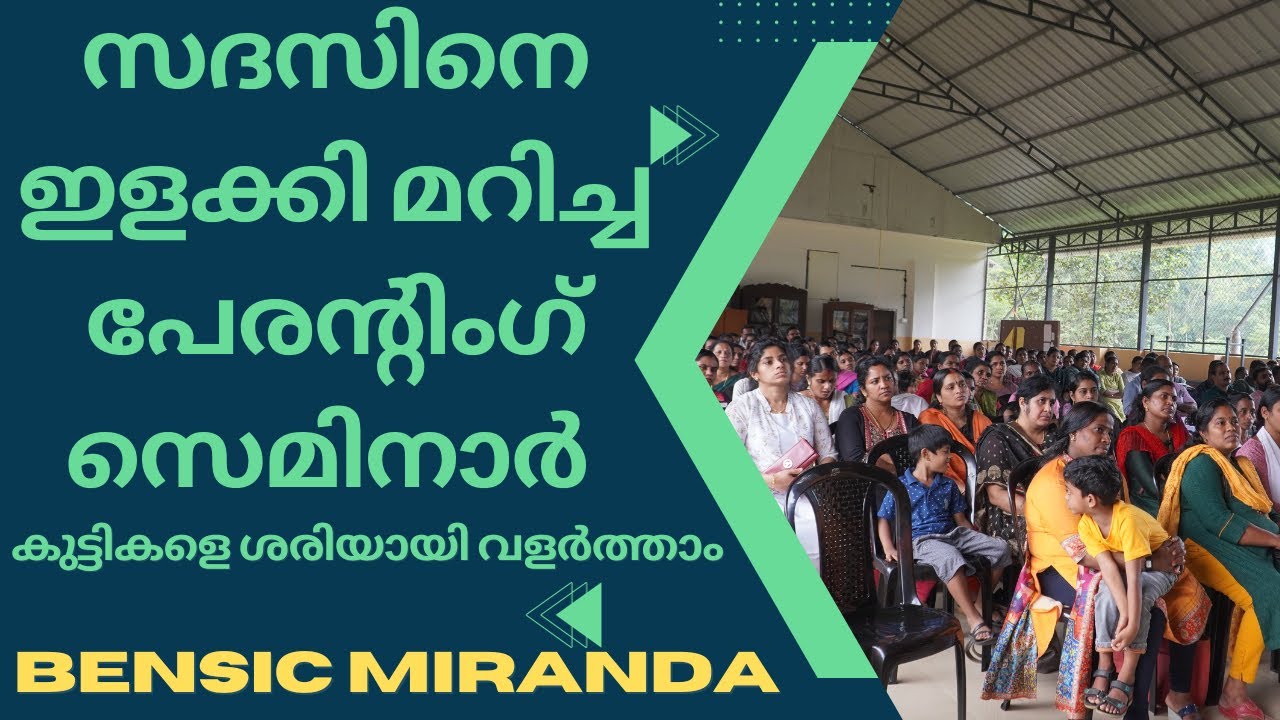 കുട്ടികളെ വളർത്തുന്നതിലെ ആശങ്ക മാറ്റിയ സെമിനാർ / #bensicmiranda #malayalam #parenting