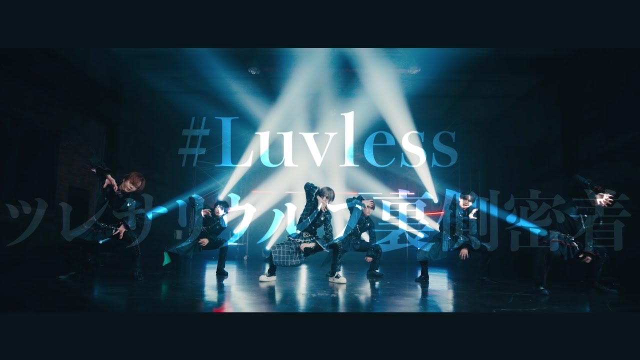 【メイキング映像】ツレサリウルフMV撮影の裏側 / #Luvless