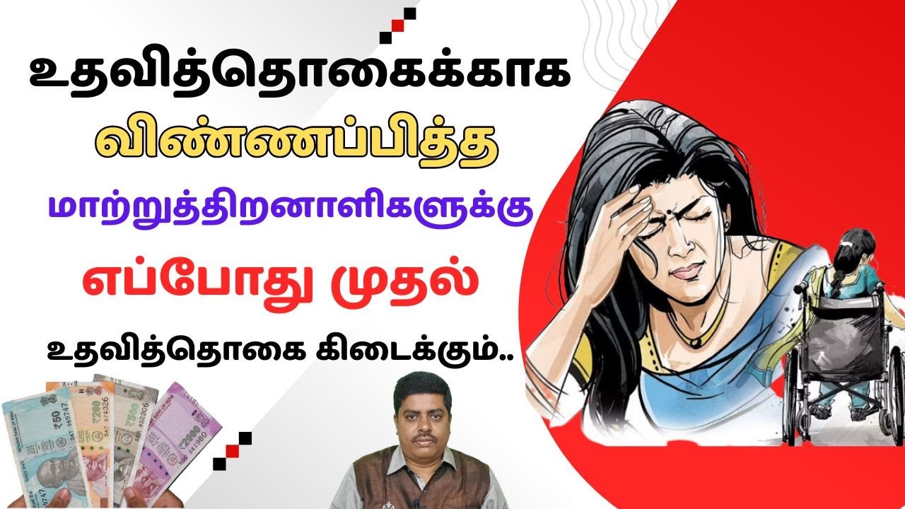 புதிதாக உதவித்தொகைக்காக விண்ணப்பித்த மாற்றுத்திறனாளிகளுக்கு எப்போது முதல் உதவித்தொகை கிடைக்கும்..