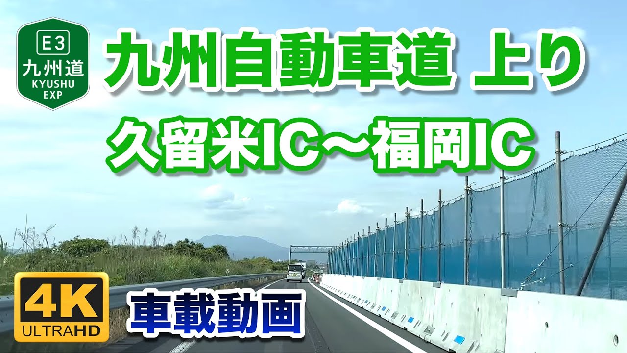 【4K車載動画】九州自動車道 上り - 久留米IC〜福岡IC 2023年5月26日 | E3 Kyushu Expressway