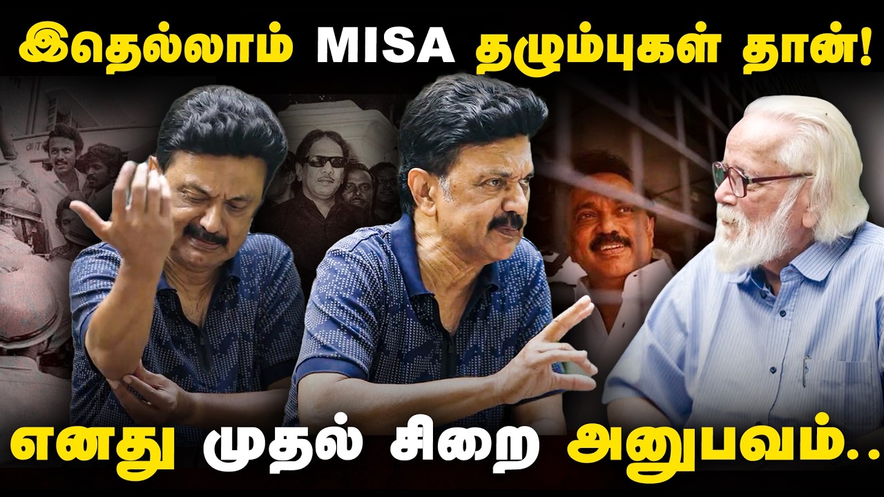 எனக்கு அதுதான் முதல் ஜெயில்! -  நம்பி நாராயணன் உடன் முதலமைச்சர் மு.க.ஸ்டாலின் உரையாடல்!