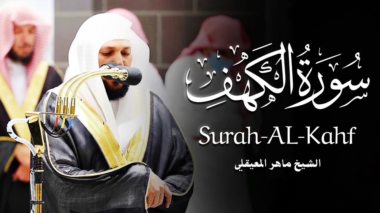 Surat Al Khaf Maher Al Muaiqly  سورة الكهف بصوت الشيخ ماهر المعيقلي