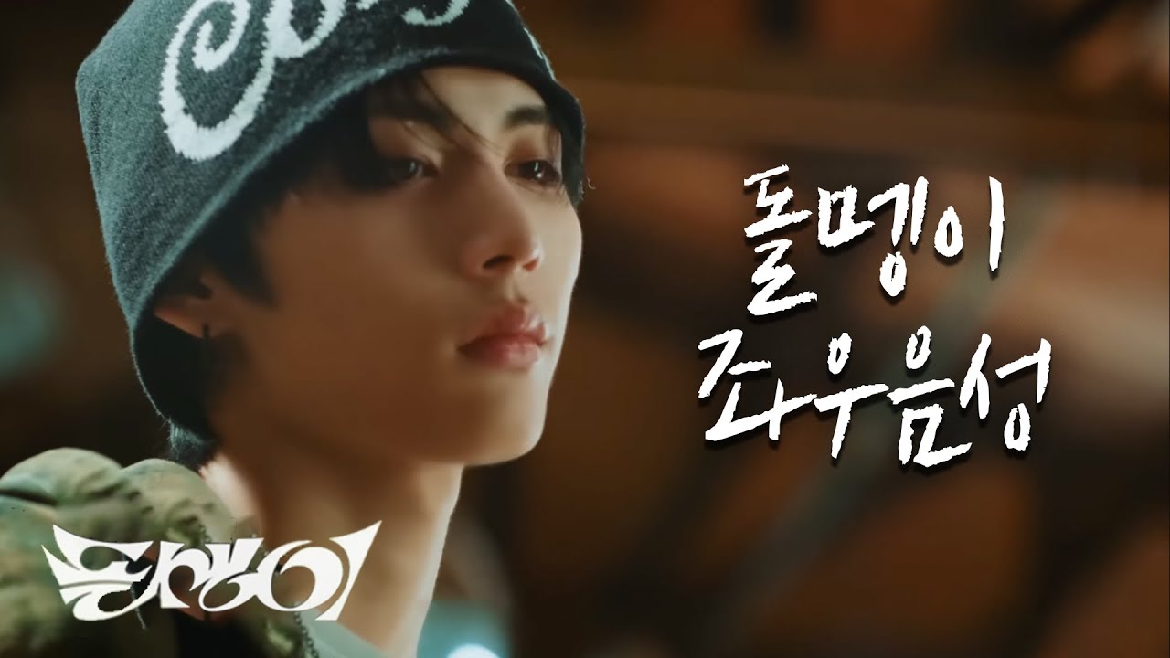 BOYNEXTDOOR (보이넥스트도어) - 돌멩이 🎧좌우음성