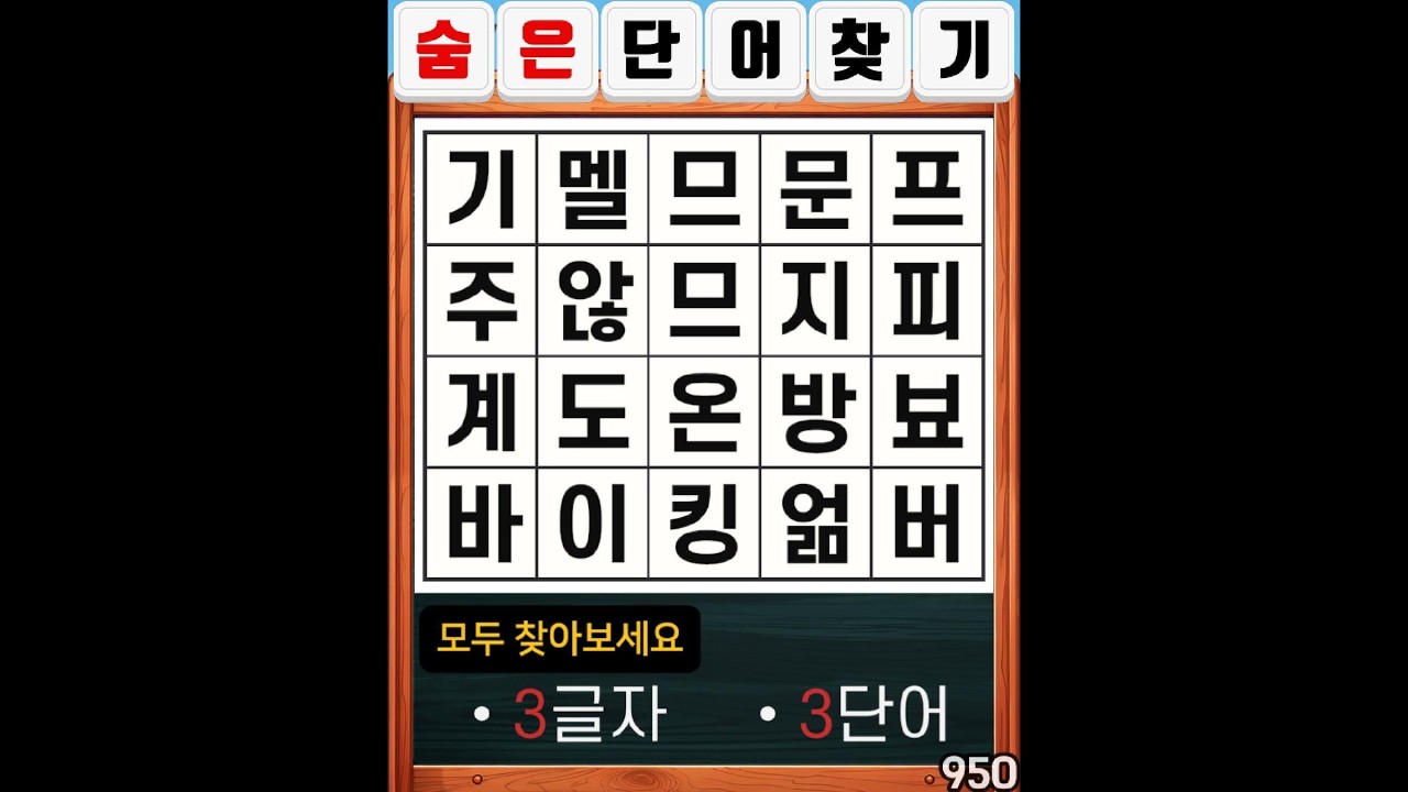 숨은단어찾기 950. 몇개 찾으셨나요? #치매예방#두뇌운동#집중력