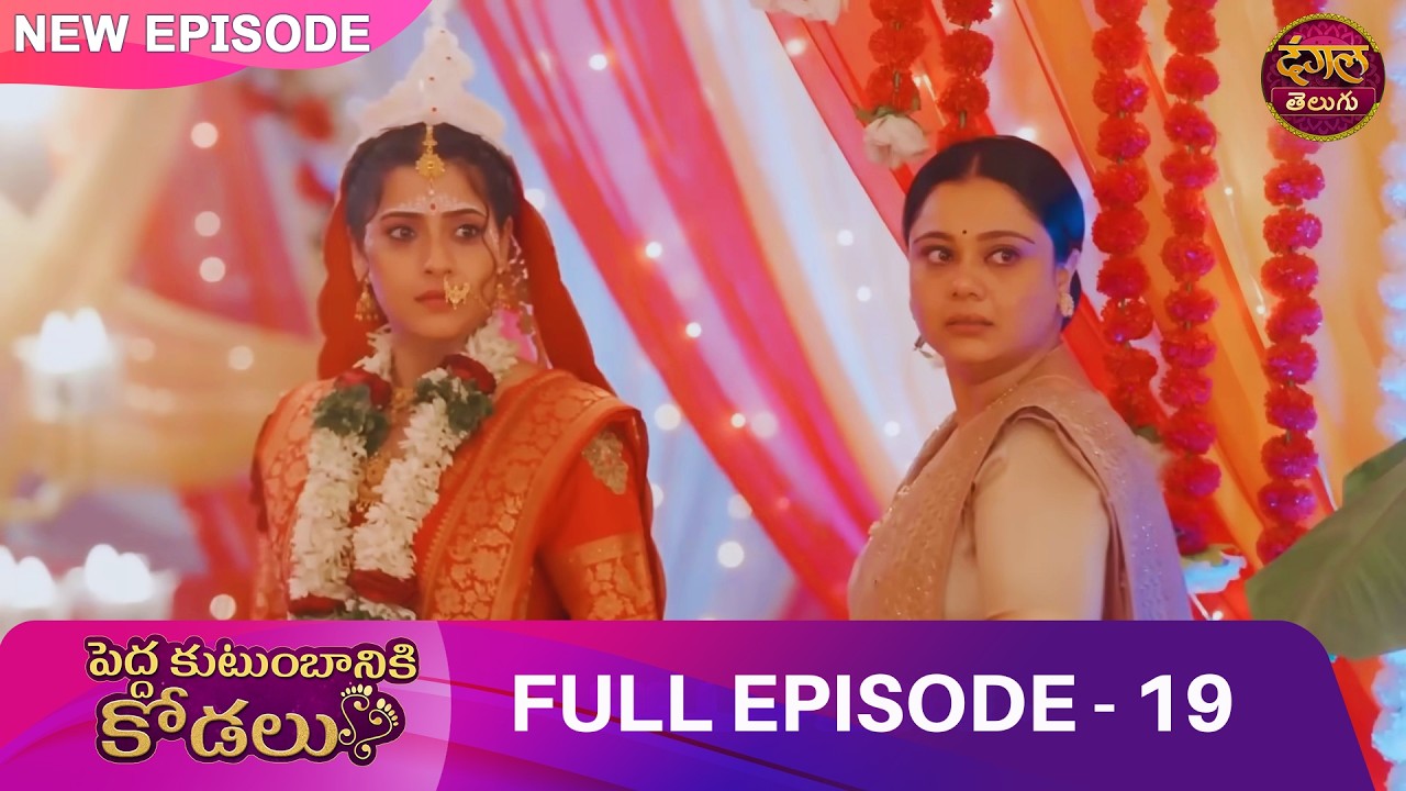 కోడలిని ఇంట్లోకి రానివ్వను అన్న అత్త! |EP 19| Bade Ghar ki Choti Bahu | Full Episode | Dangal Telugu