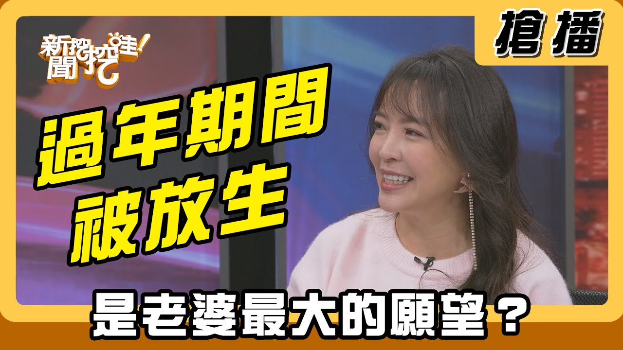 【搶播】過年期間被放生 是老婆最大的願望？