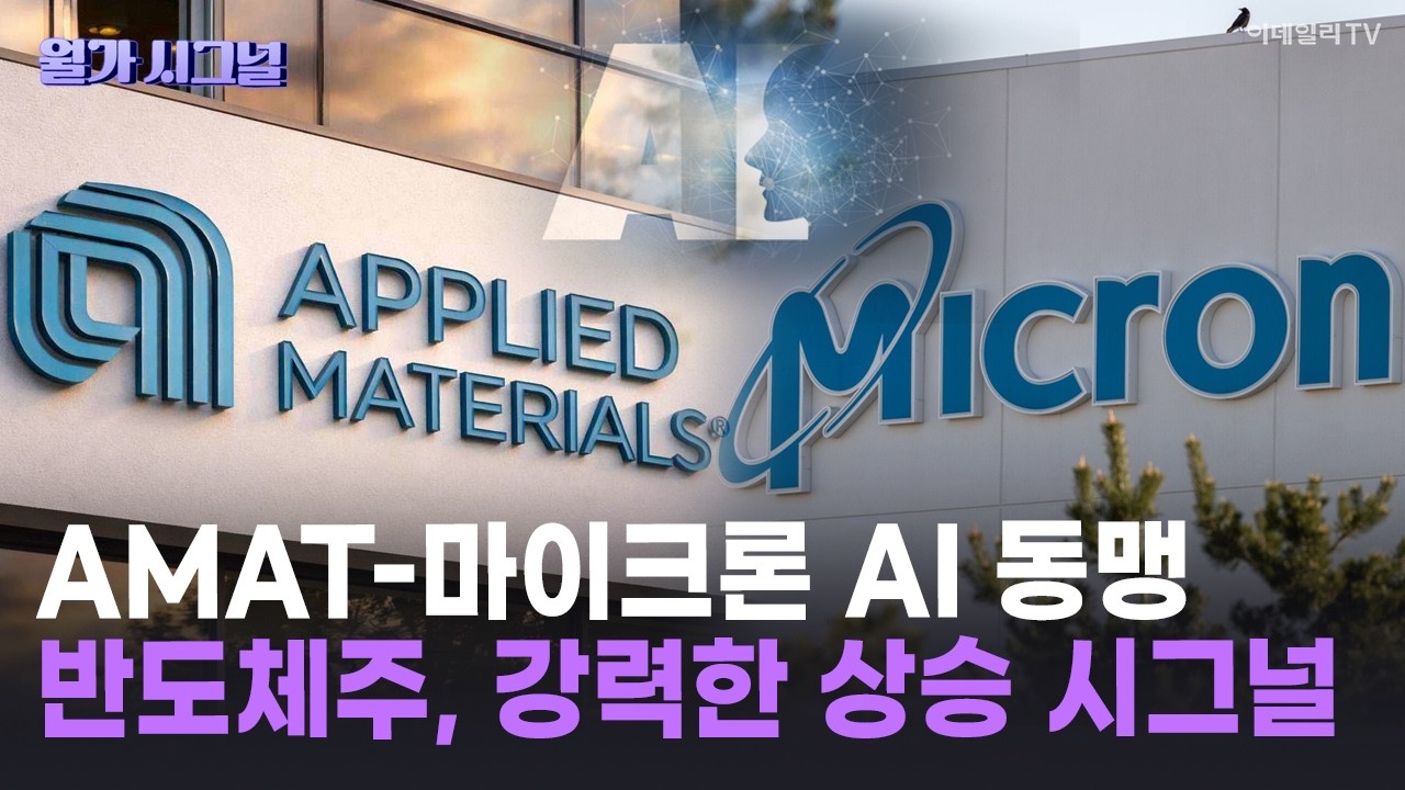 🚀 AMAT-마이크론 AI 동맹 반도체주, 강력한 상승 시그널 | Market Signal (20260311)