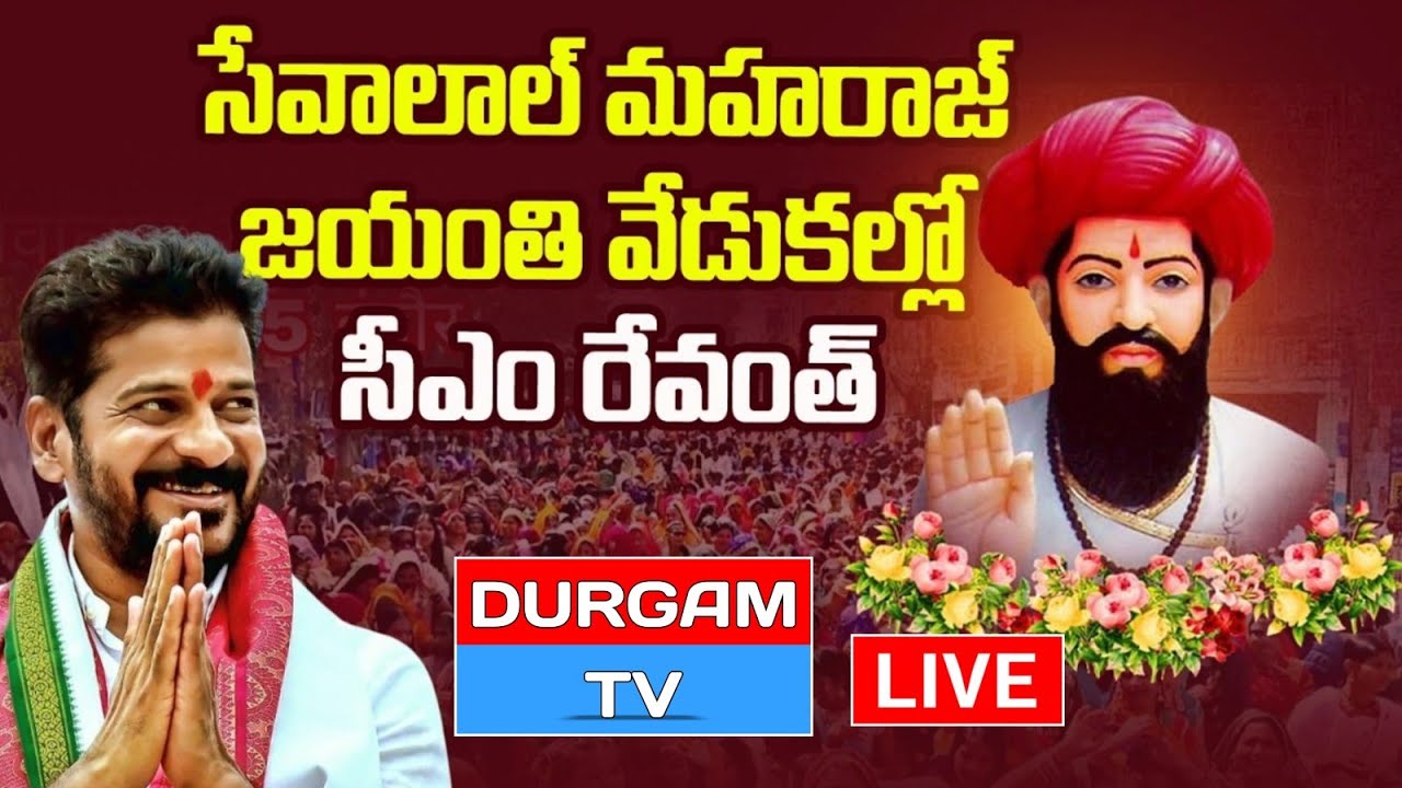 Live : CM Revanth Reddy LIVE | Santh Sri Sevalal Maharaj Jayanthi Celebrations | Durgam Tv