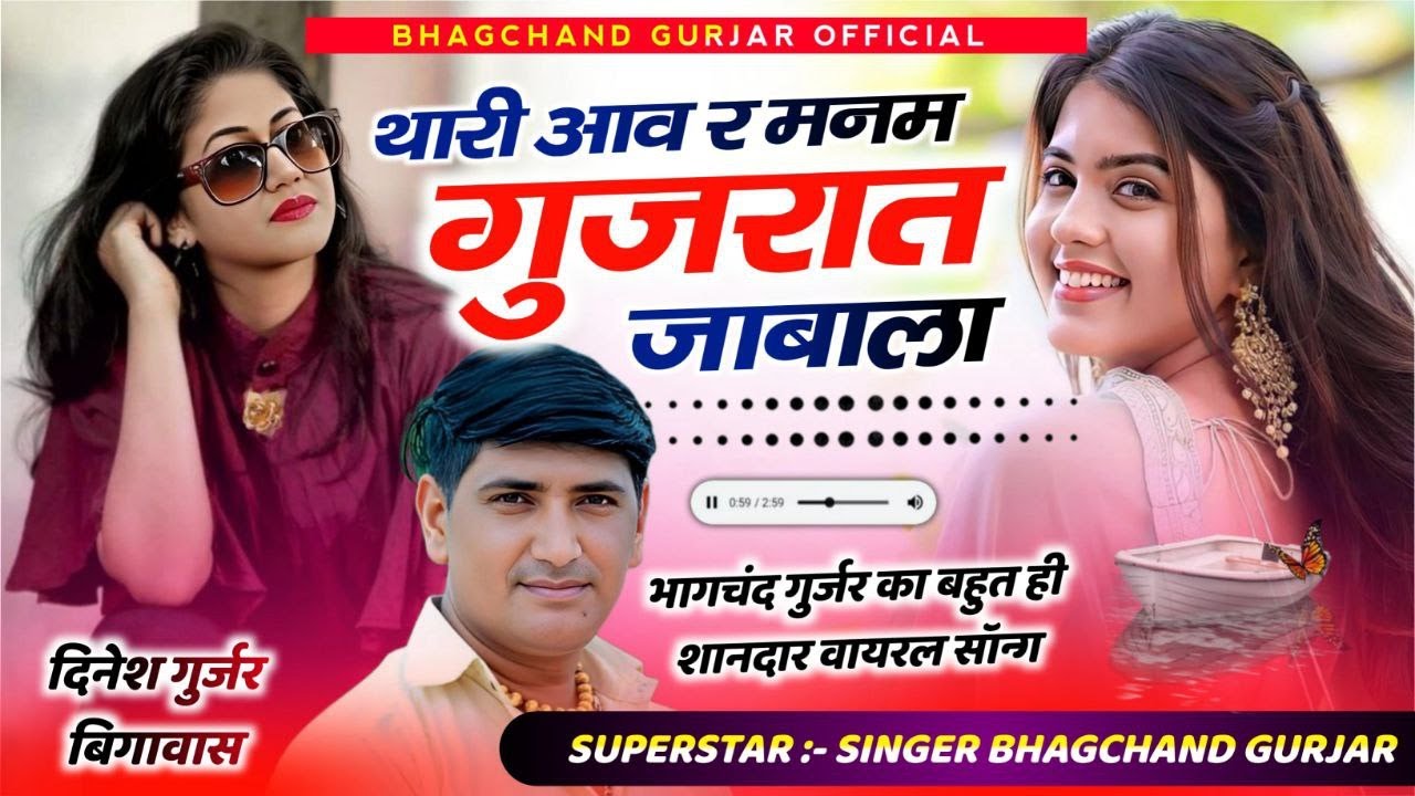 थारा आव गा ओजाका र गुजरात जाबाला ll सिंगर भागचंद गुर्जर ll New Dj Song 2026 #meenawati_geet