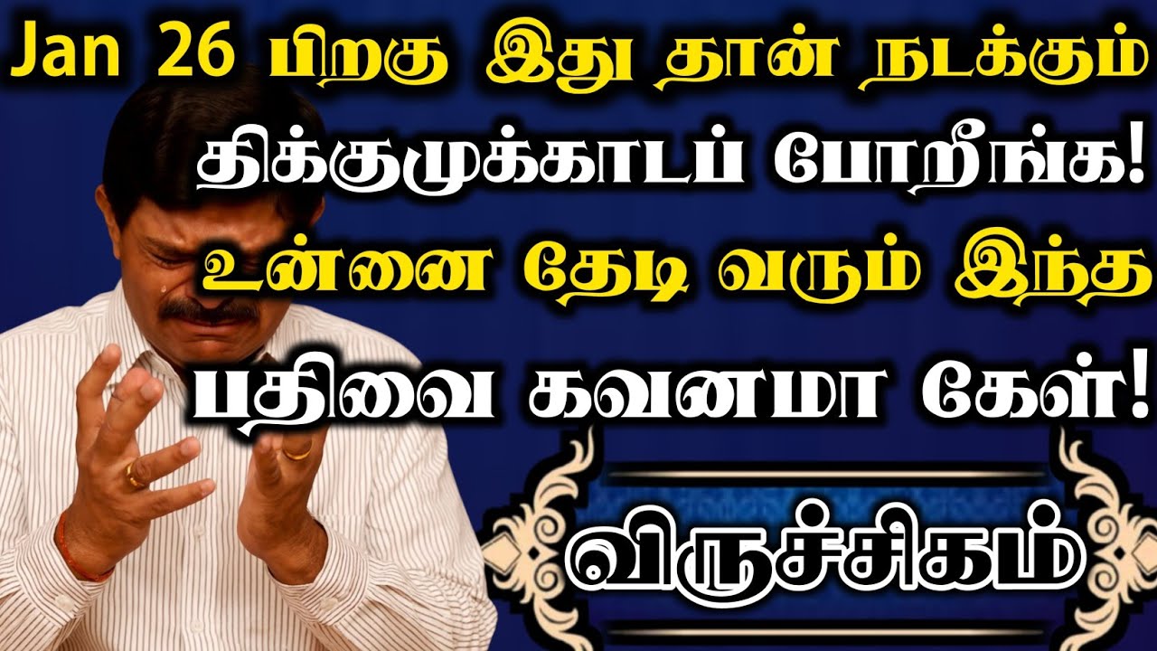 விருச்சிகம்🔥தயவுசெஞ்சு இந்த வீடியோ உங்க கண்ணில் பட்டால் உடனே பாத்துருங்க | Viruchigam rasi | 2026