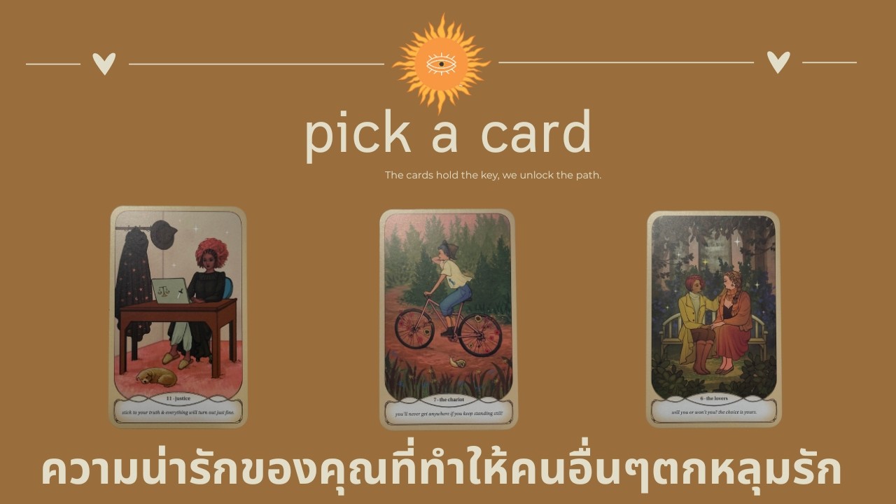 pick a card - ความน่ารักของคุณที่ทำให้คนอื่นๆตกหลุมรัก