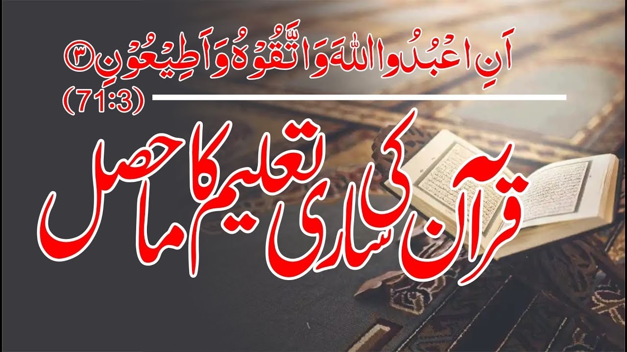 Quran ki Sari Taleem ka Maa hasal | Allama G.A Parwez