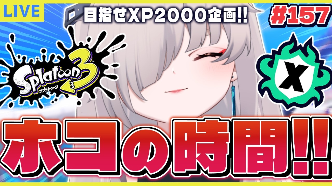 【Splatoon3】ガチホコ苦手克服強化月間なんです！！💪【秋月いばら】
