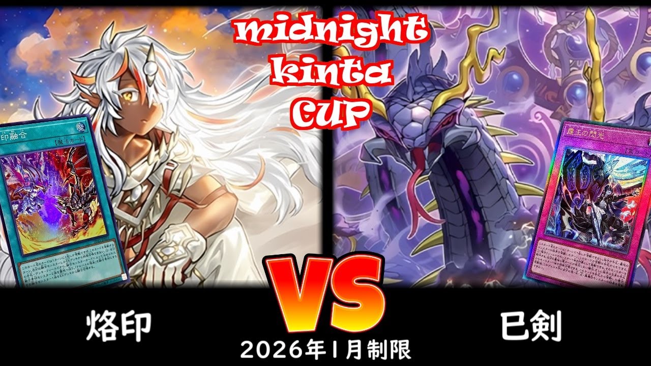 【ミッドナイトkinta CS】第5回ミッドナイトkinta CS in TOKYO個人戦 予選2回戦 烙印 vs 巳剣
