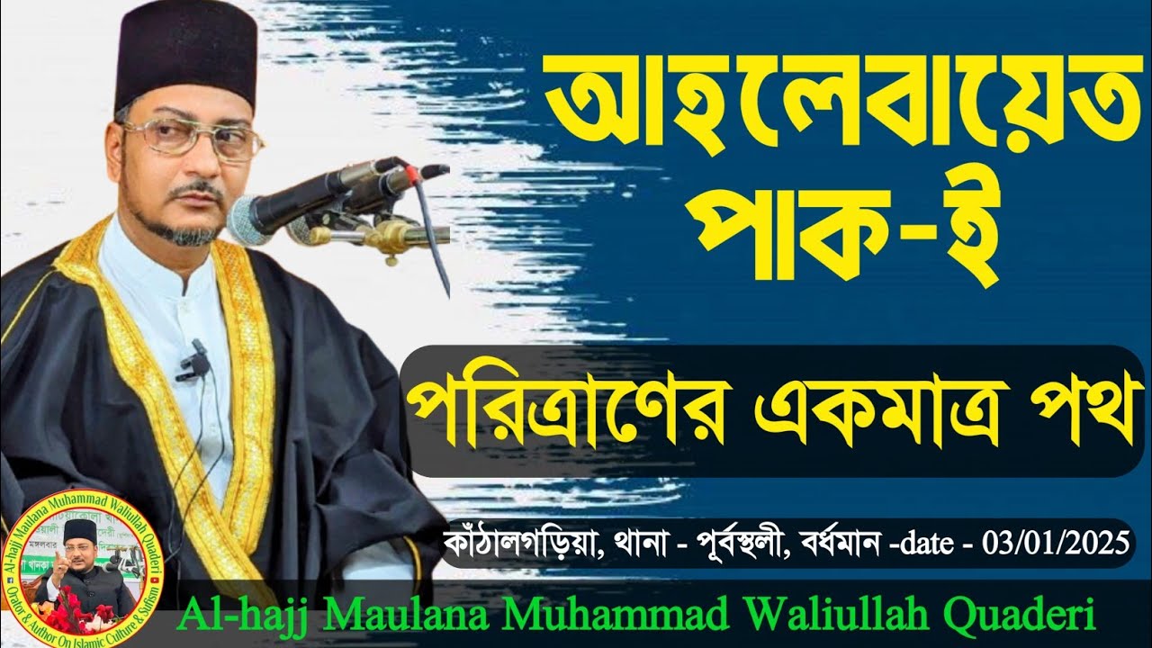 আহলেবায়েত পাক-ই পরিত্রাণের একমাত্র পথ || Ahlebayt Pak is the only way to salvation