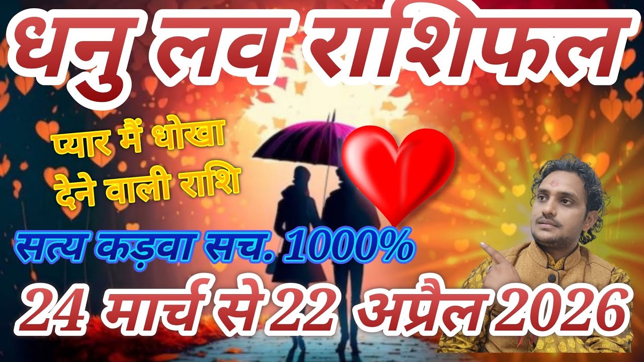 24 मार्च से 22 अप्रैल 2026 धनु लव राशिफल लव लाइफ मैरिड लाइफ एक्स्ट्रा मैरिटल अफेयर🙅‍♂️🙅‍♂️🙅‍♂️😭😭🙅‍♂️