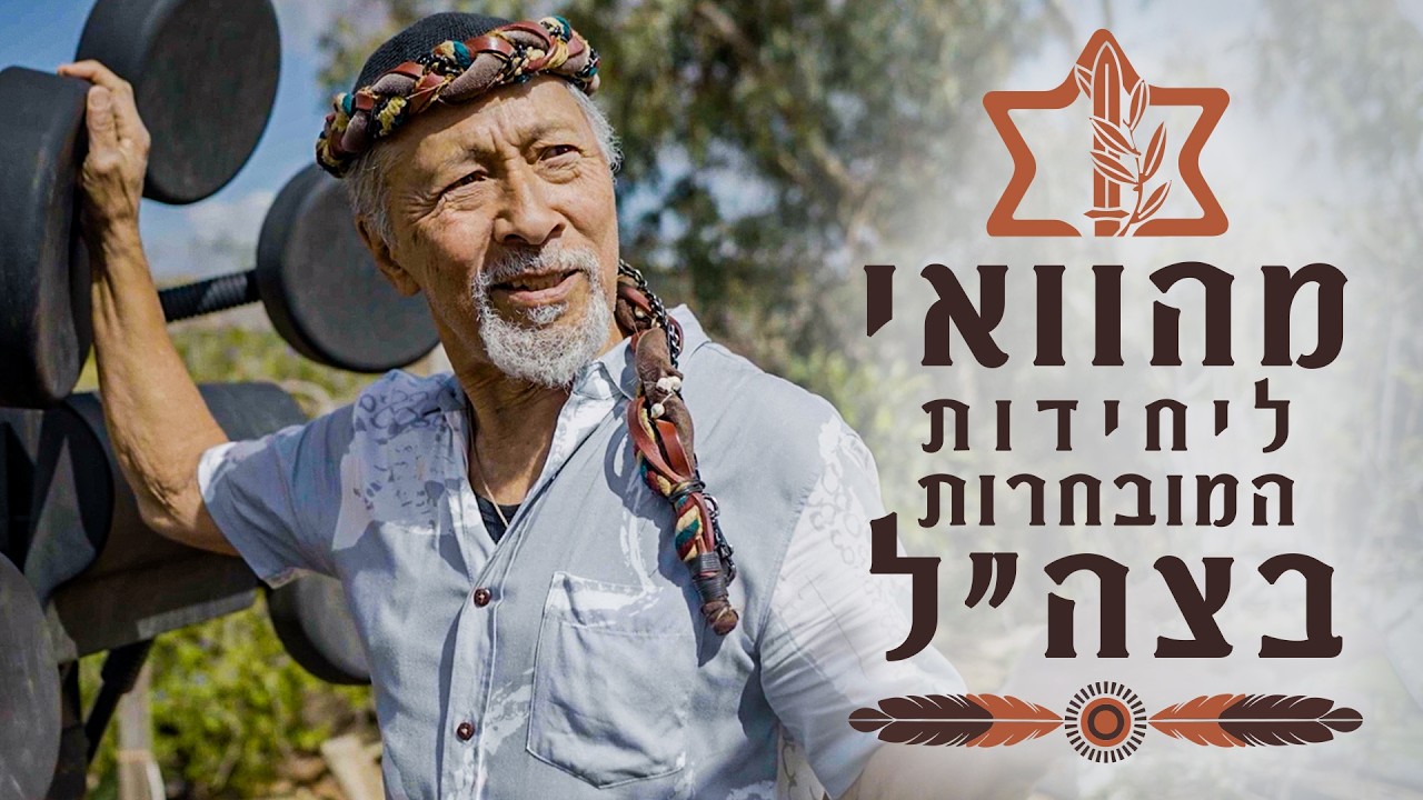 מהוואי ליחידות העילית של צה״ל: הסיפור הלא ייאמן של נדב יאיר