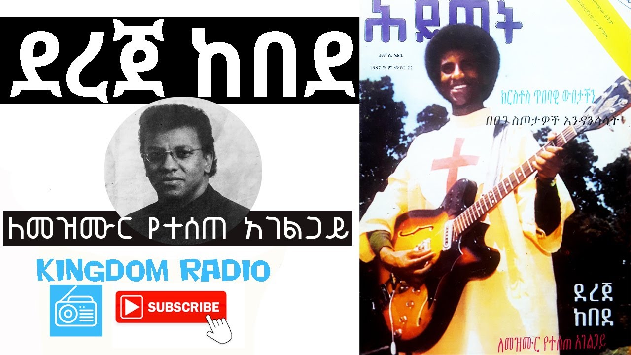 Dereje Kebede | ደረጀ ከበደ - ለመዝሙር የተሰጠ አገልጋይ @Kingdom Radio 2020