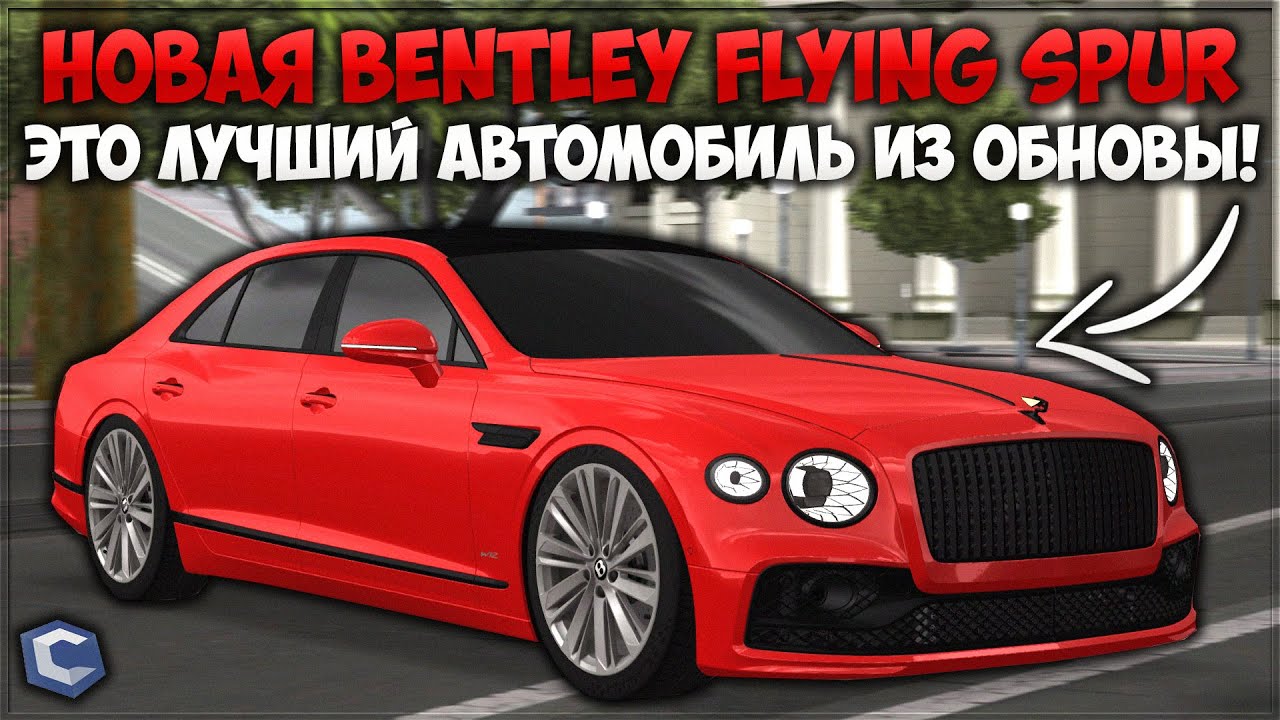 BENTLEY FLYING SPUR — ЛУЧШАЯ ТАЧКА ИЗ ОБНОВЛЕНИЯ! СДЕЛАЛ ФК И ПОКАЗАЛ ТЮНИНГ! — CCDPlanet