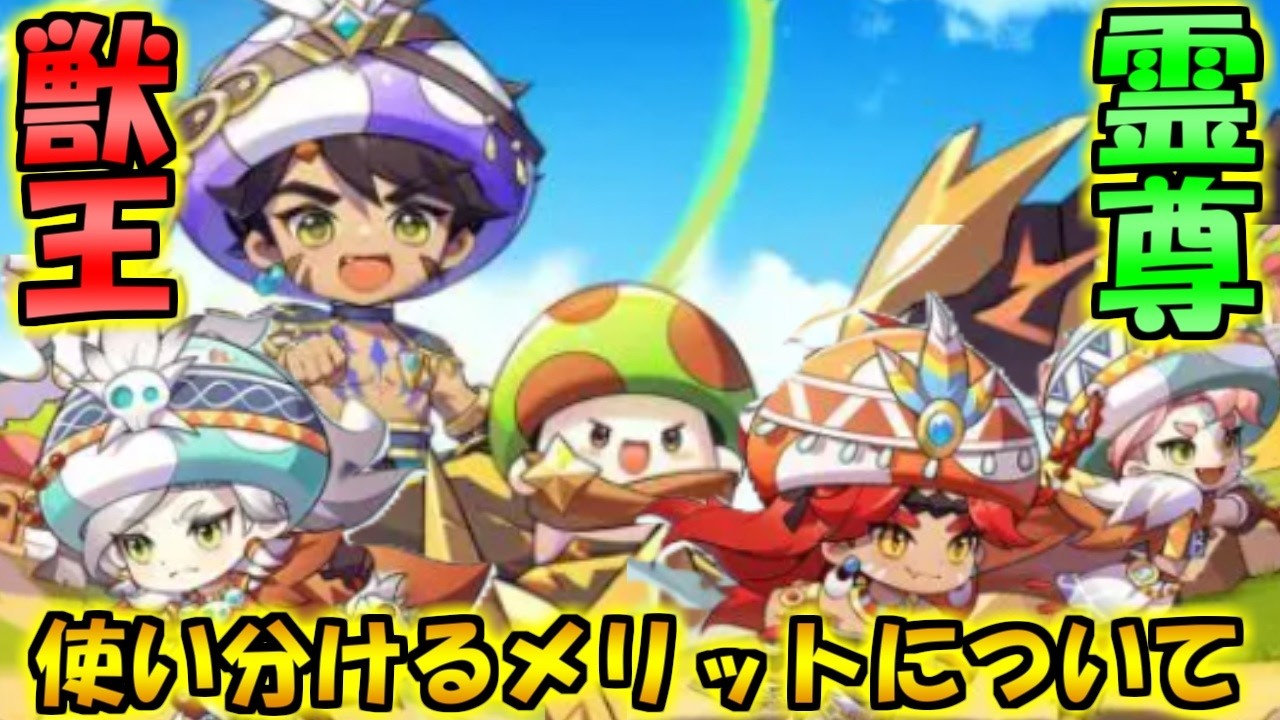 【キノコ伝説】獣王と霊尊のメリット・デメリットについて話す！