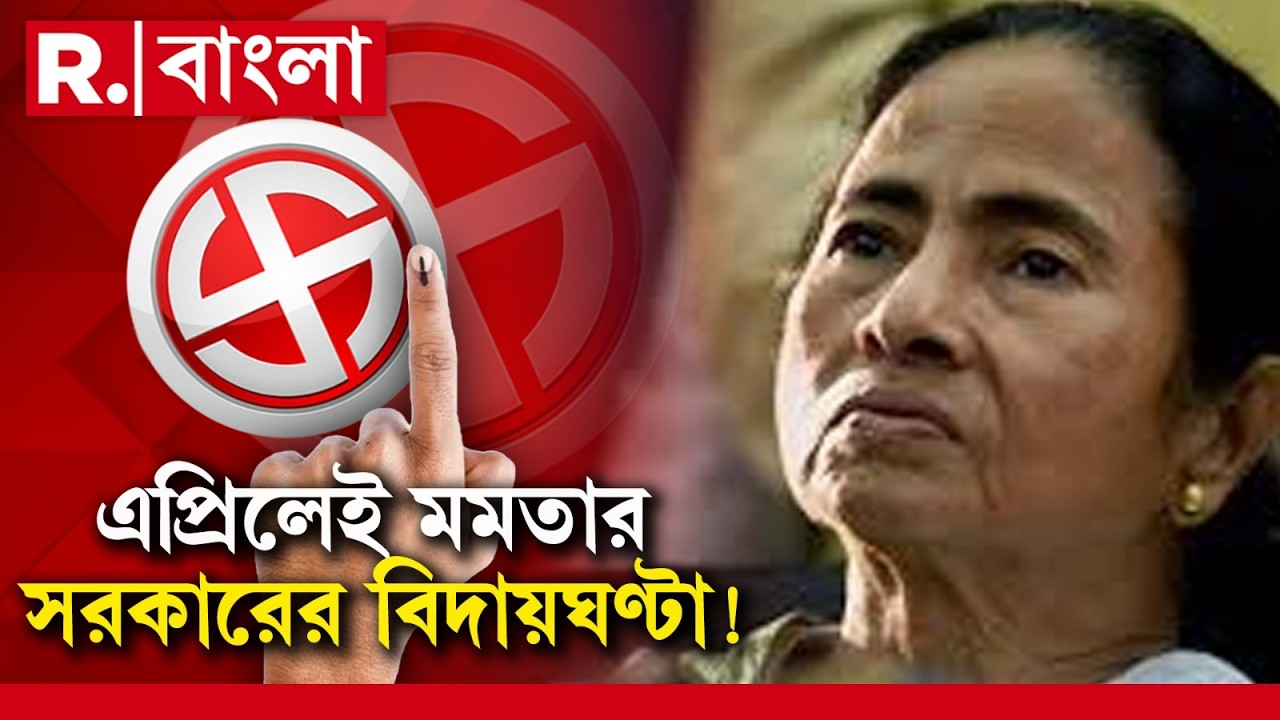 WB Election 2026 | Mamata Banerjee | TMC | এপ্রিলেই মমতার সরকারের বিদায়ঘণ্টা ‍! #LIVE