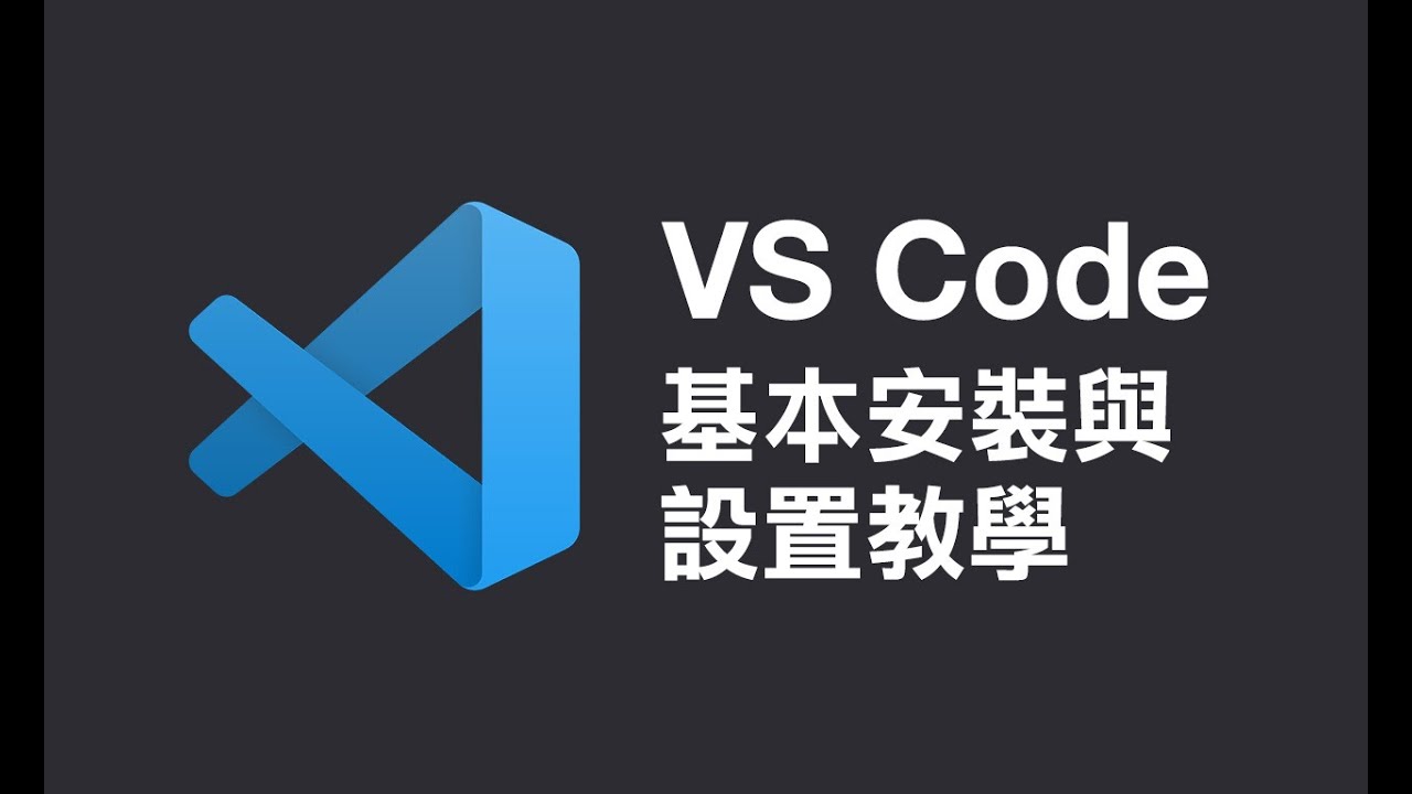 VS Code 基本安裝與設置教學